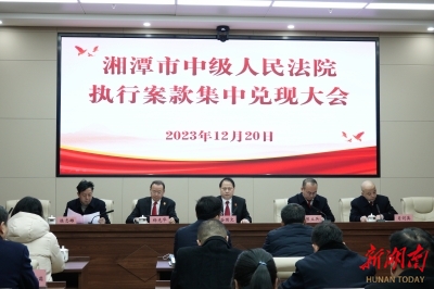 现场发放2.7亿元 湘潭中院召开执行案款兑现大会