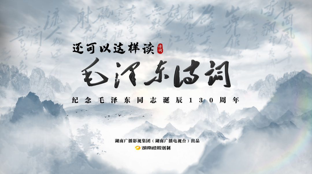 湖南广电纪念毛泽东同志诞辰130周年系列短视频上线