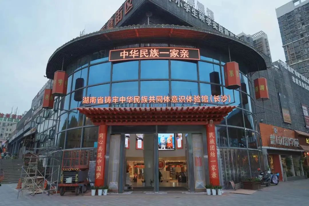 湖南省铸牢中华民族共同体意识体验馆挂牌运行