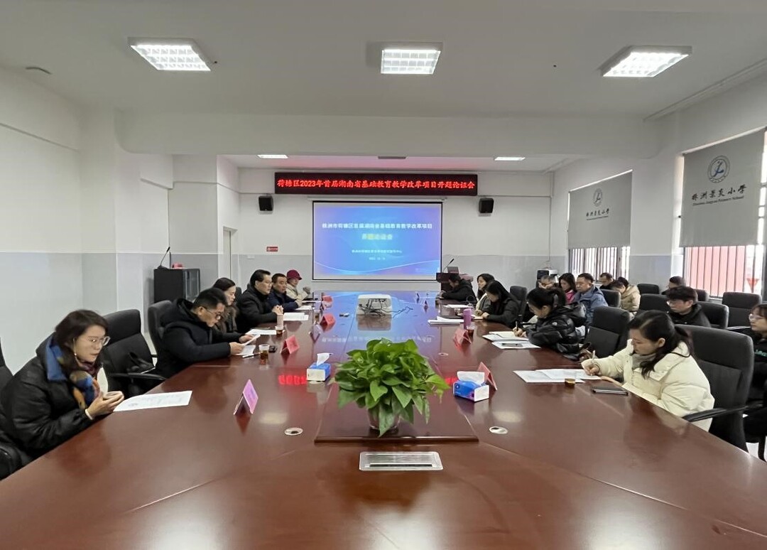 荷塘区举行2023年首届湖南省基础教育教学改革项目开题论证会 - 株洲 - 新湖南
