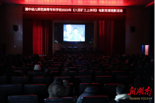 湘中幼专组织集中观看红色电影《八百矿工上井冈》_邵阳头条网