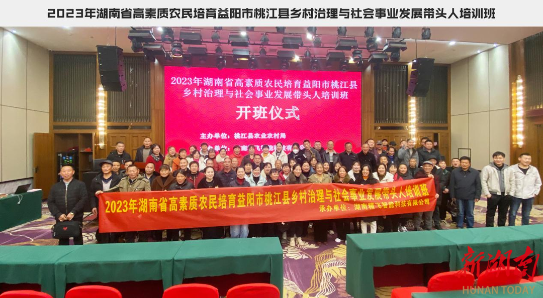 2023年湖南省高素质农民培育在桃江分批次开展