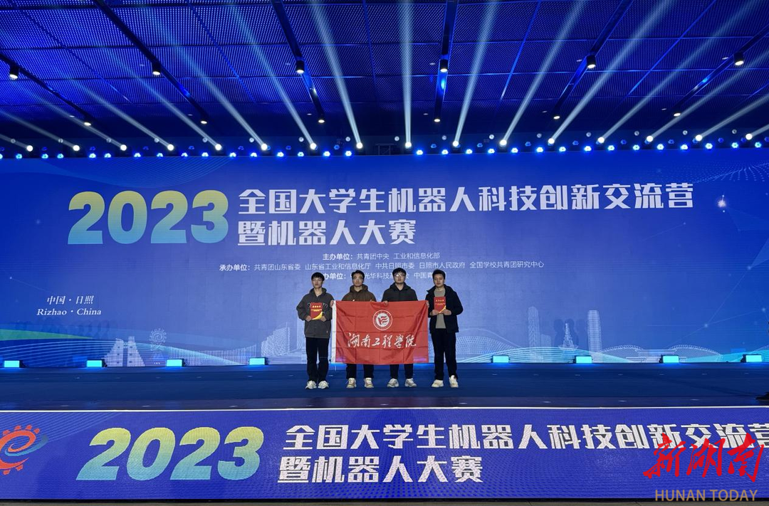 湖南工程学院在2023年全国大学生机器人科技创新大赛中获特等奖