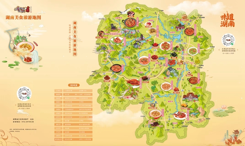 让旅游更有味道，湖南发布美食旅游地图、金牌旅游小吃