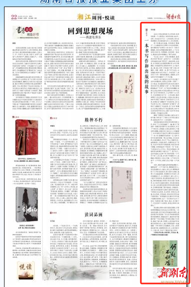 湘江周刊·悦读丨一本书写作和出版的故事 - 湘江副刊 - 新湖南
