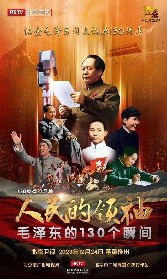 微纪录片《人民的领袖——毛泽东的130个瞬间》24日隆重推出