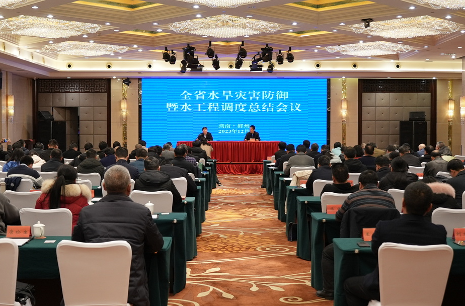 湖南水旱灾害防御暨水工程调度总结会在郴州举行