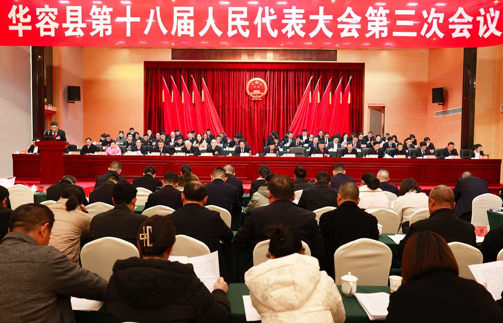 华容县第十八届人民代表大会第三次会议举行第二次全体会议