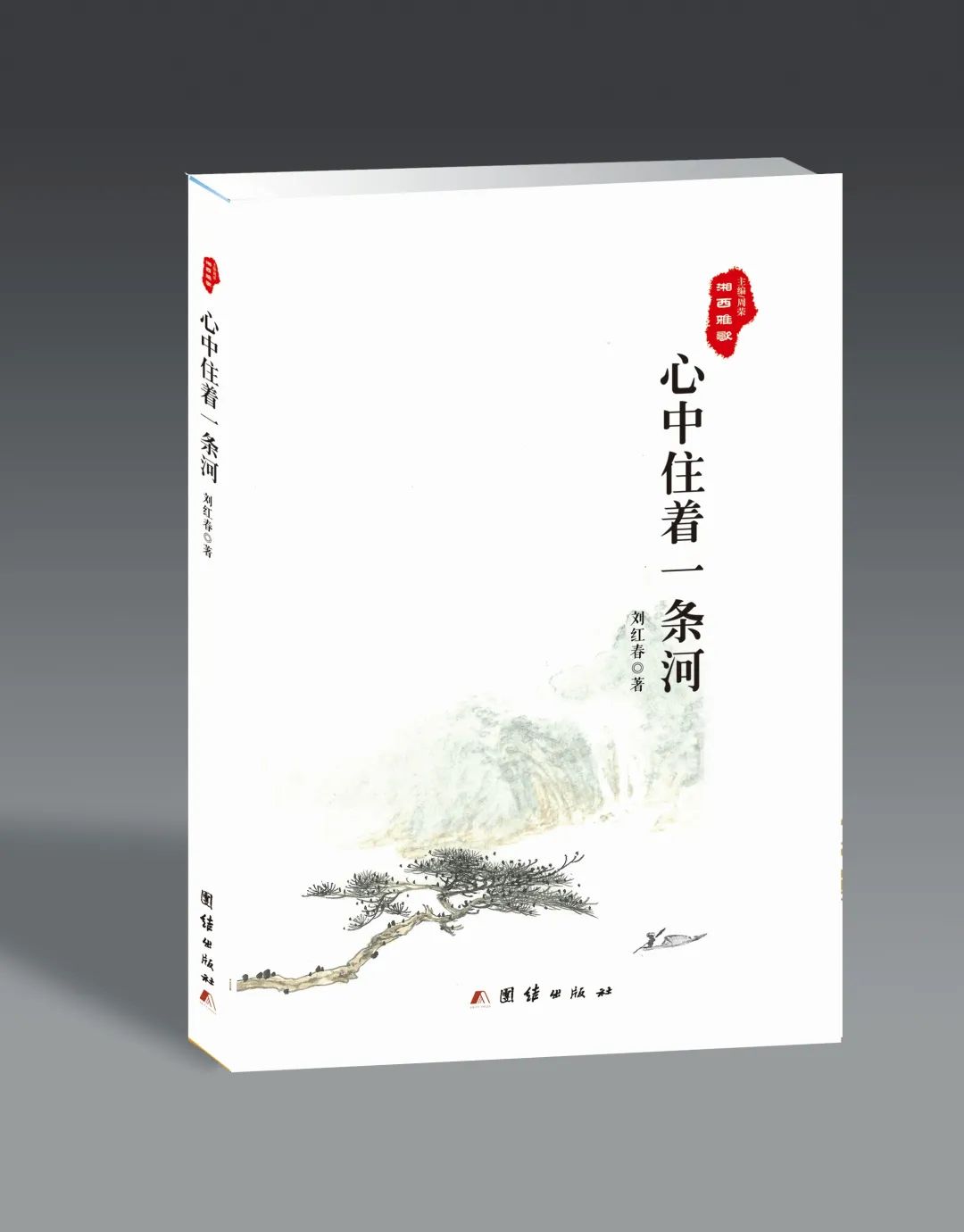 艺评丨张强勇：在文字森林里自由舞蹈——读刘红春散文集《心中住着一条河》