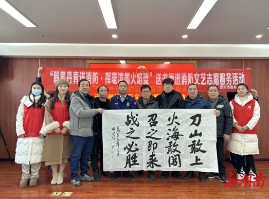 邵阳市开展“翰墨丹青进消防·挥毫泼墨火焰蓝”送书画进消防文艺志愿服务活动_邵阳头条网