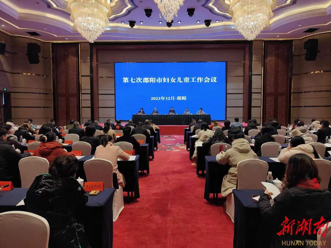 第七次邵阳市妇女儿童工作会议召开_邵阳头条网