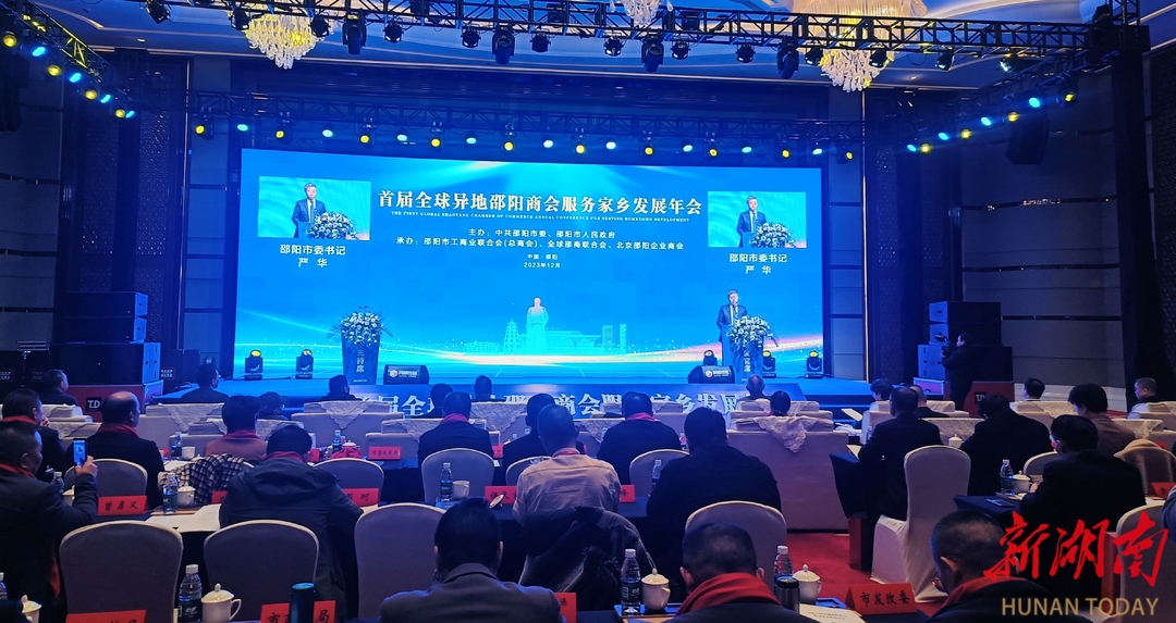 全球异地邵阳商会代表齐聚家乡谋发展 邵阳已发展42个异地商会,10年来带动回邵投资超3000亿元_邵阳头条网