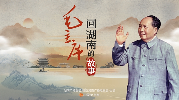 湖南广电推出纪念毛泽东同志诞辰130周年系列短视频
