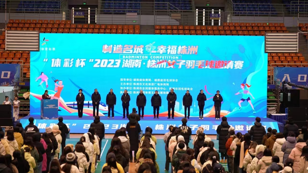 800多名羽球爱好者共展风采 “体彩杯”2023湖南·株洲女子羽毛球邀请赛开赛
