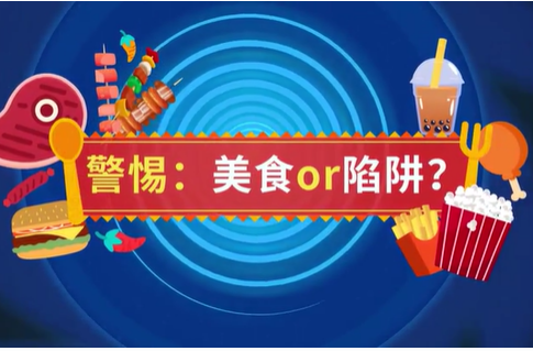 小心！那些“美丽”的美食，正在悄悄给你“挖坑”……