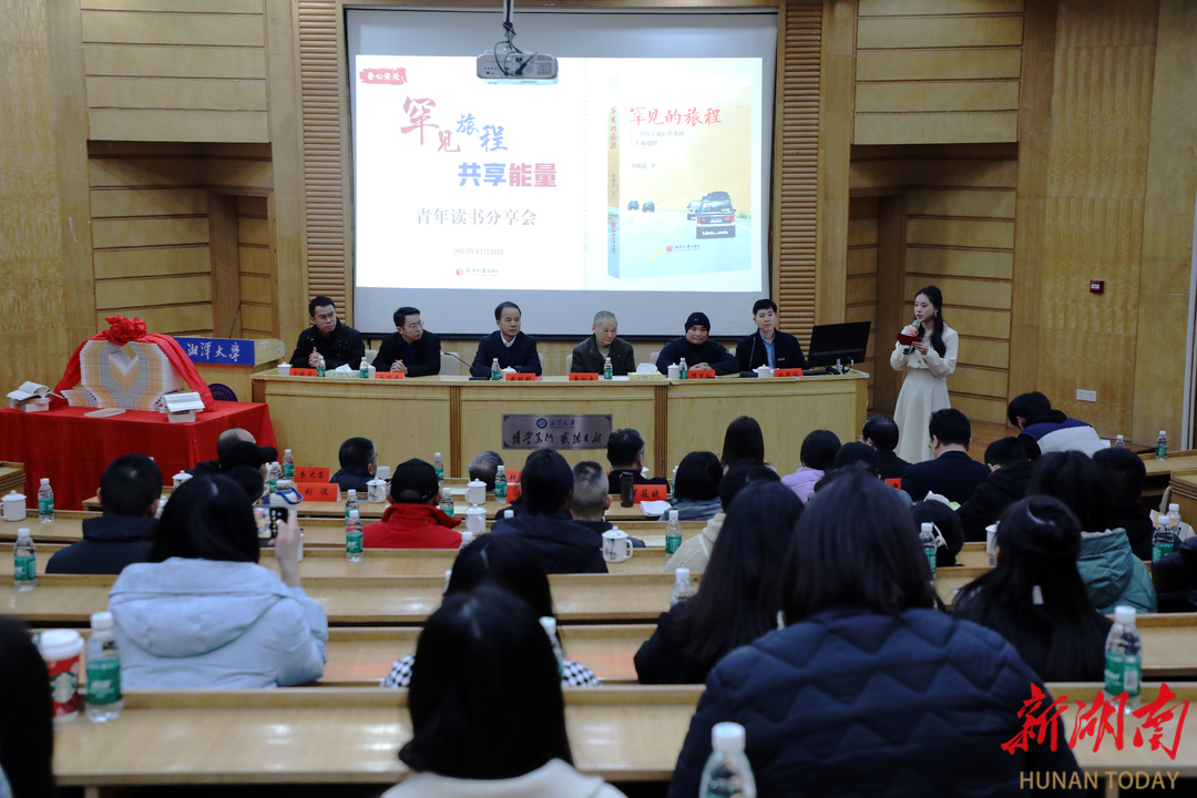 湘潭大学举办“吾心安处：罕见旅程，共享能量”青年读书分享会