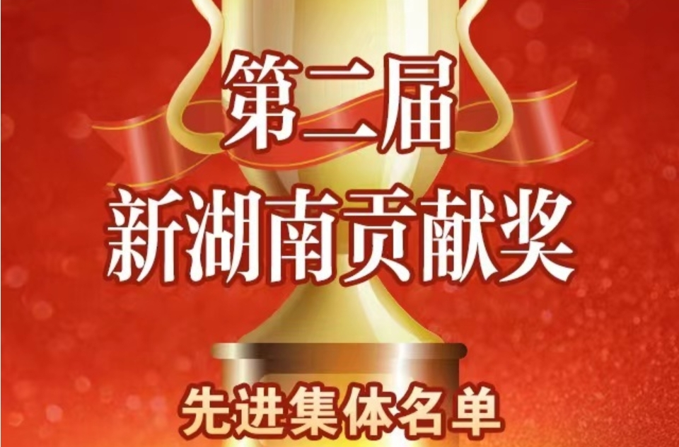 快讯丨第二届新湖南贡献奖先进集体和先进个人名单发布