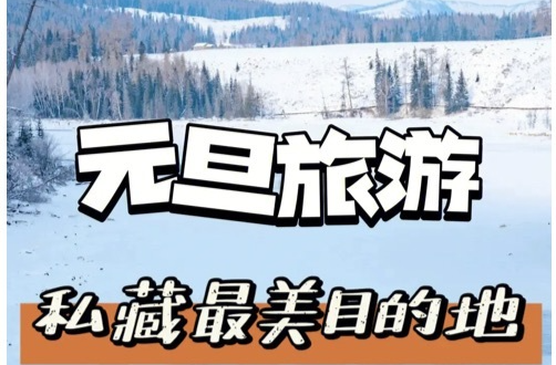 元旦假期旅游产品预订量大增