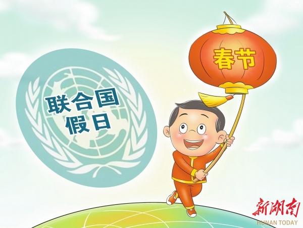观点漫画丨春节成为联合国假日