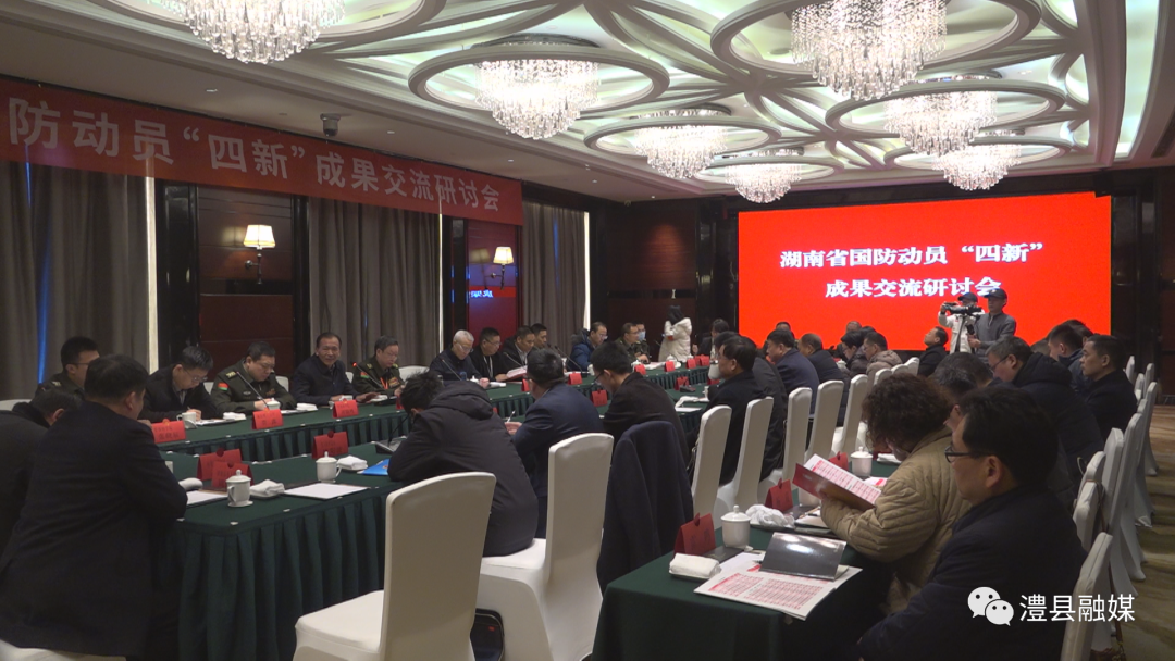 湖南省国防动员“四新“成果交流研讨会在澧县举行