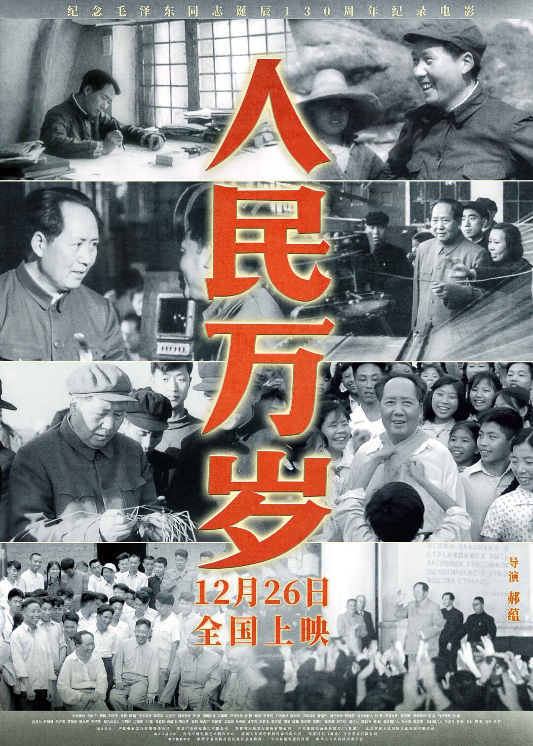 纪录电影《人民万岁》12月26日上映 再现毛泽东与群众的温情互动