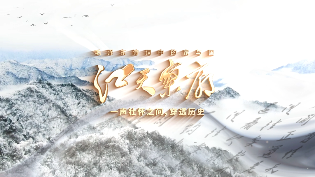 江天寥廓②｜一声壮怀之问，穿透历史