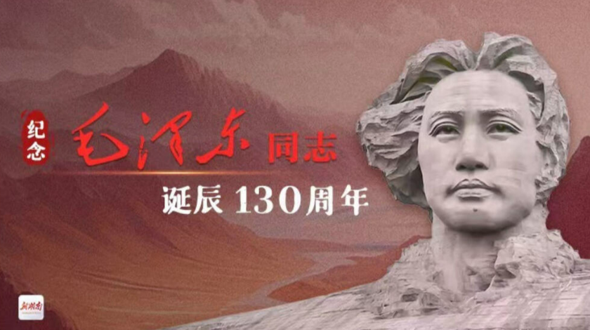 专题丨纪念毛泽东同志诞辰130周年