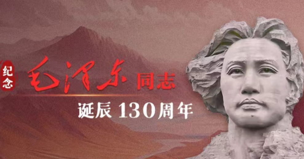 专题 | 纪念毛泽东同志诞辰130周年