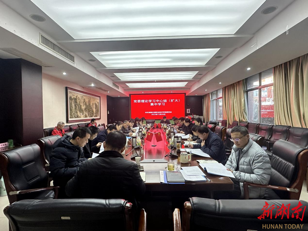湖南交通职院党委理论学习中心组（扩大）举行12月份集中学习