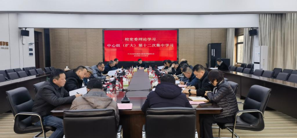 长沙民政职院党委中心组（扩大）开展  2023年第十二次集中学习