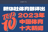 长图 | 新华社体育部评出2023年中国体育十大新闻