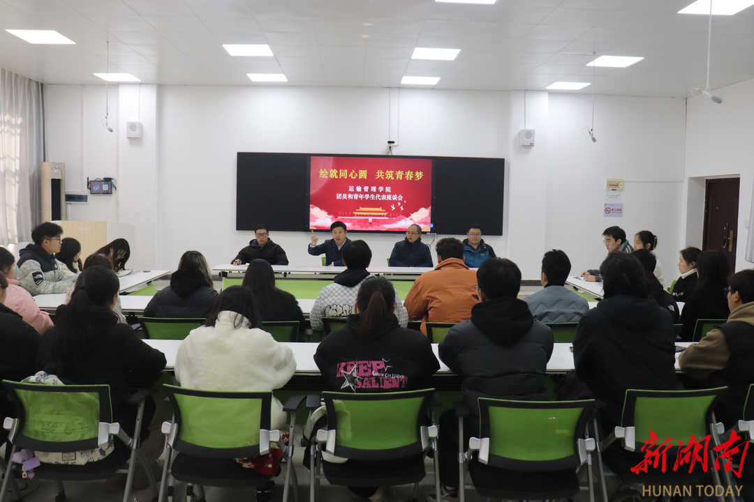 湖南交通职院运输管理学院举行“绘就同心圆 共筑青春梦” 团员和青年座谈会
