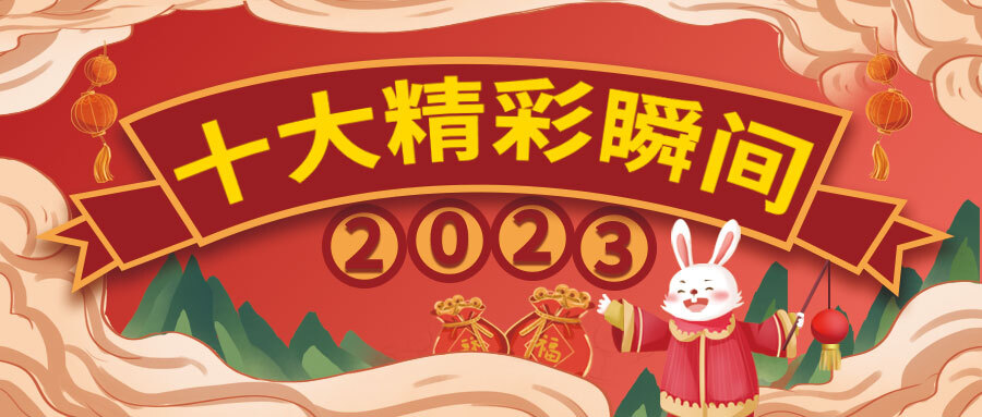 2023永巨茶业十大精彩瞬间