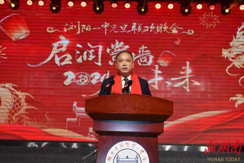 启润黉墙@未来 | 浏阳一中校长苏飞跃在2024年元旦晚会上的致辞