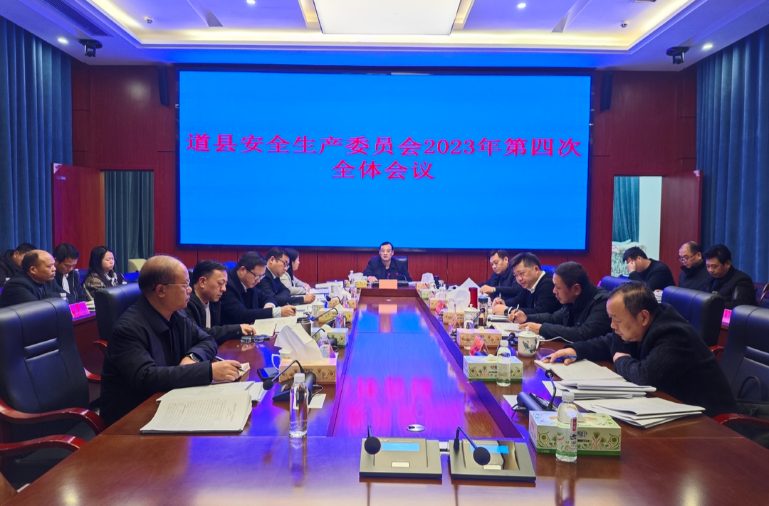 道县召开安全生产委员会2023年第四次全体会议暨2023年岁末年初安全生产专项整治百日行动推进会