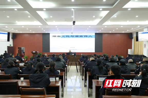 赤山监狱举办“湖湘文化进机关”专题讲座