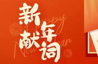 新年献词|前路可期，一路向繁花