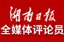 湖南日报全媒体评论员:把握发展大势 坚定发展信心
