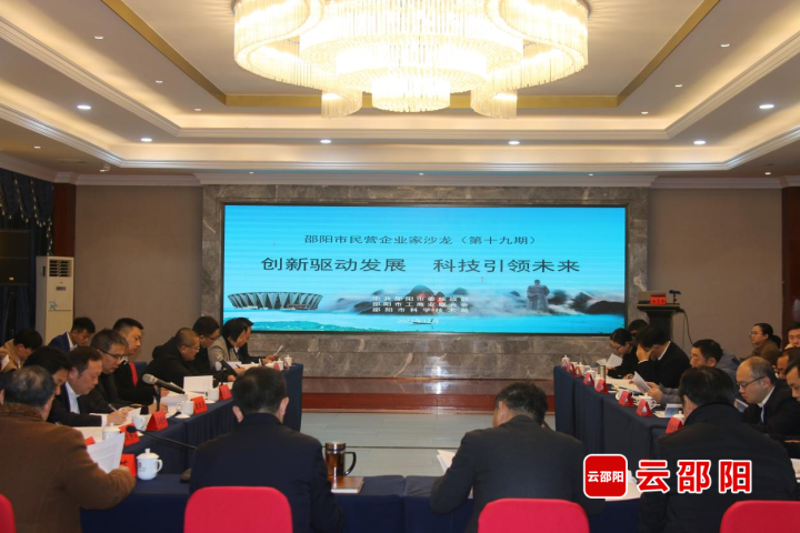 邵阳市举办第十九期民营企业家沙龙_邵阳头条网