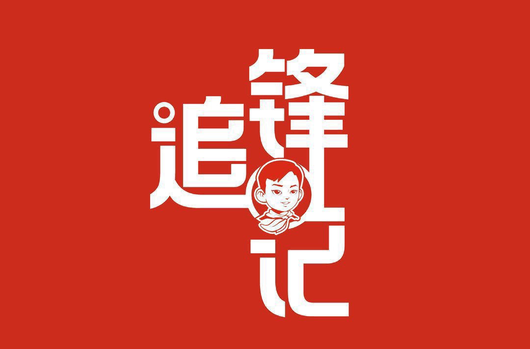 追“鋒”記①｜出發(fā)！追“鋒”少年