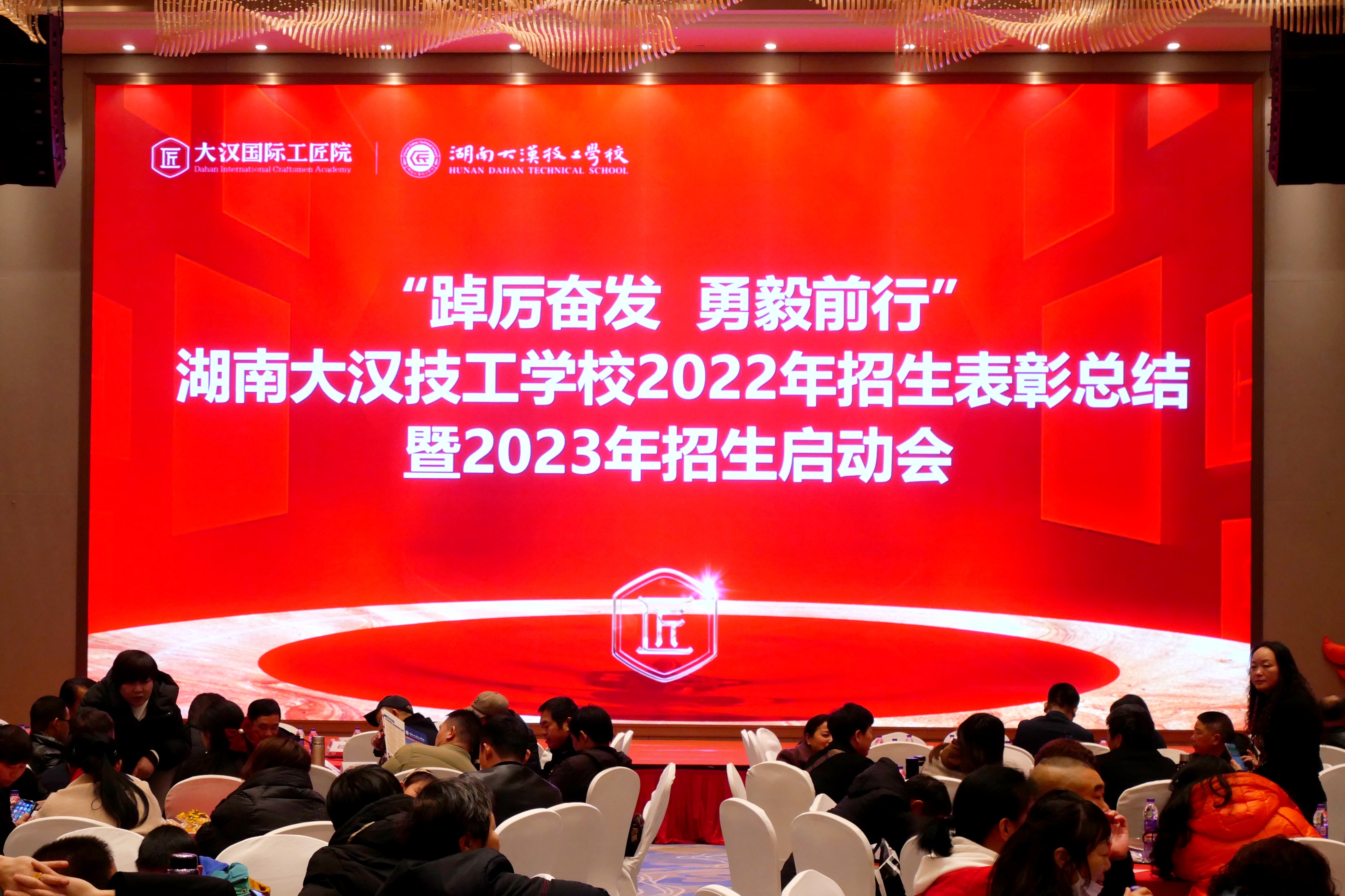 湖南大汉技工学校召开2022年招生宣传表彰大会暨2023年招生宣传工作启动会