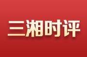 芙蓉国评论丨想有乔木 先培厚土——强化“三个高地”人才支撑系列评之四