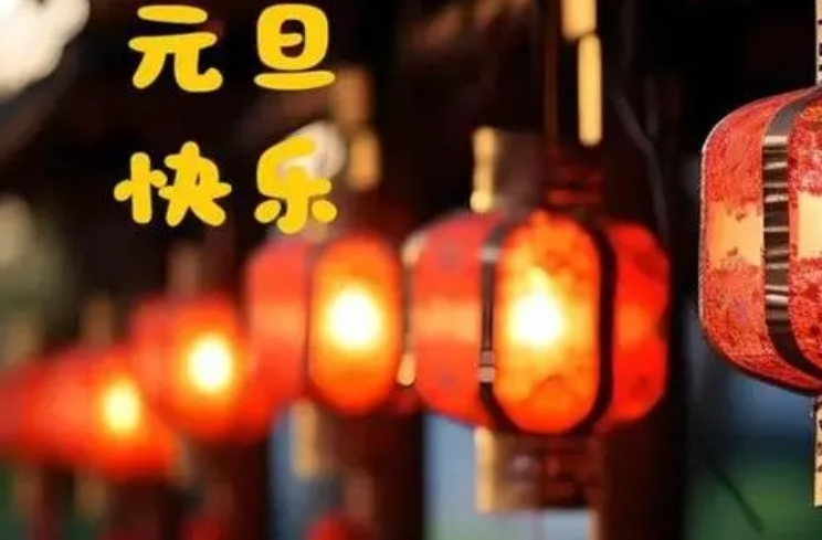 元旦是怎么来的？为什么将公历1月1日定为元旦？