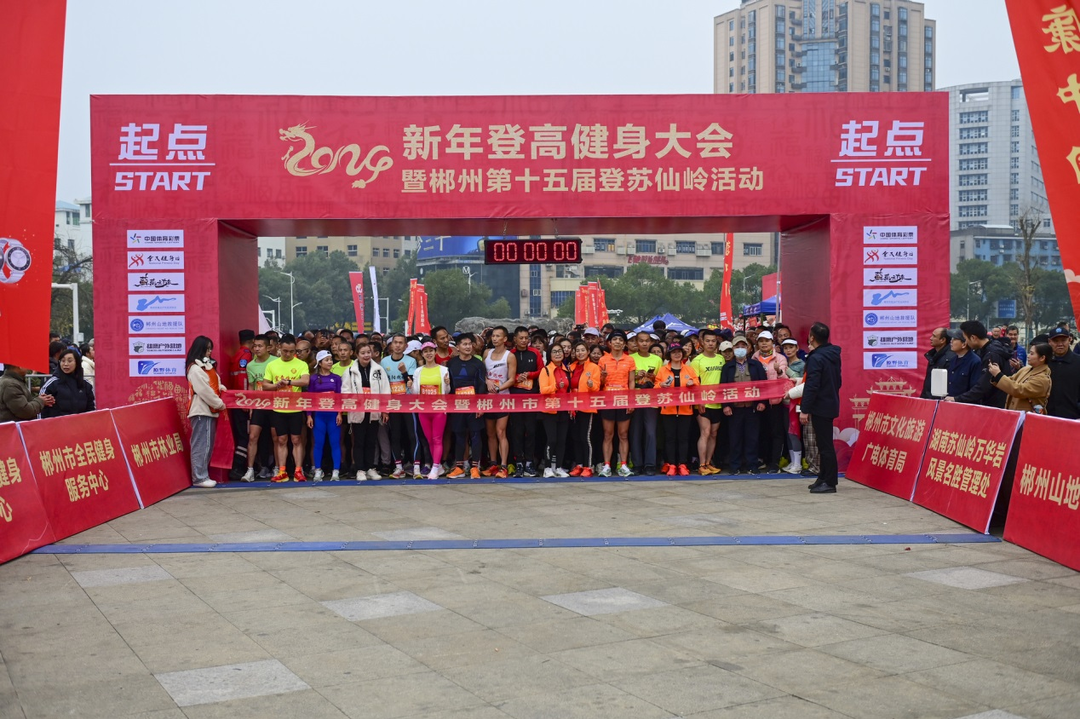登高健身喜迎新年 2024新年登高健身大会暨郴州第15届登苏仙岭活动举行