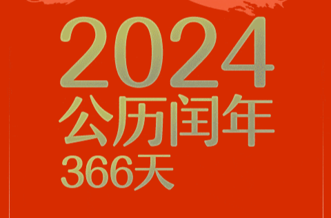 公历2024年比农历甲辰年长12天，为啥？