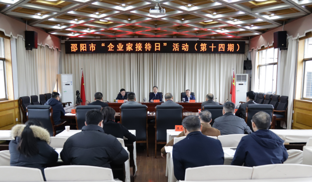 邵阳市举行第十四期“企业家接待日”活动_邵阳头条网