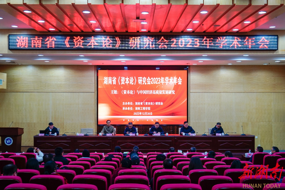 湖南省《资本论》研究会2023年年会暨学术研讨会在湖南工程学院召开
