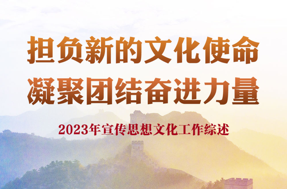 担负新的文化使命 凝聚团结奋进力量——2023年宣传思想文化工作综述