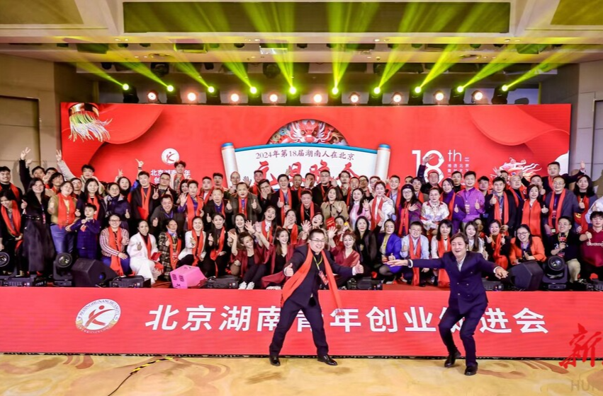 2024年湖南人在北京元旦晚会举办