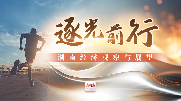 逐光前行——湖南经济观察与展望